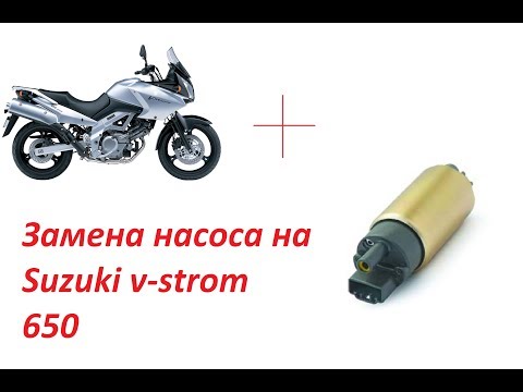 Видео: Бензонасос suzuki dl650 замена