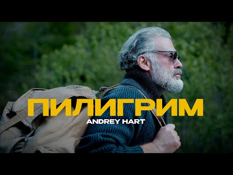 Видео: ANDREY HART - Пилигрим (Official Music Video)