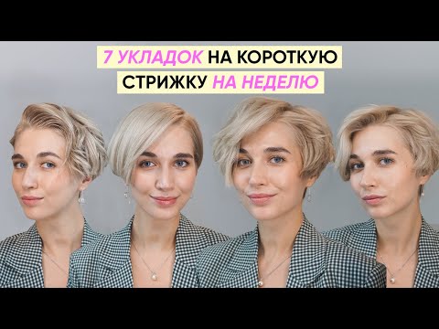 Видео: 7 стильных укладок для короткой стрижки пикси боб