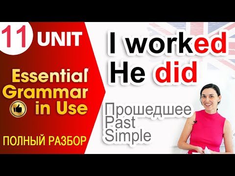 Видео: Unit 11 Прошедшее время в английском - Past Simple для начинающих