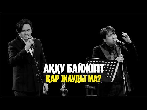 Видео: Аққу Байжігіт  -  Қар жауды ма | Jibek Joly music