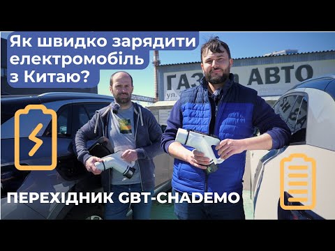 Видео: Як швидко зарядити електромобіль з Китаю? Перехідник Gbt-CHAdeMO. Огляд PlugShare та iнших додатків.