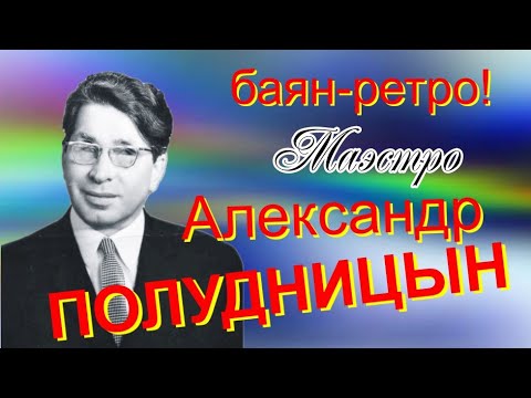 Видео: Маэстро Александр ПОЛУДНИЦЫН (баян-ретро/retro accordion, Новосибирск)