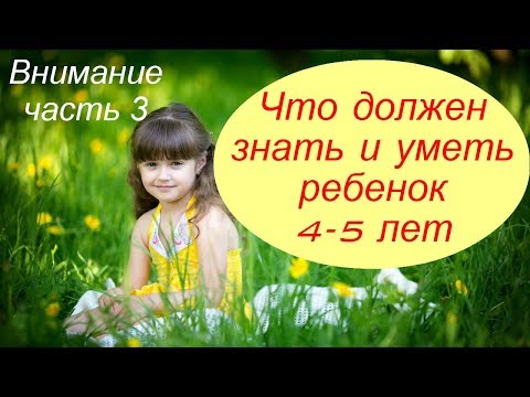Видео: Что должен знать и уметь ребенок 4-5 лет. Внимание. Часть 3