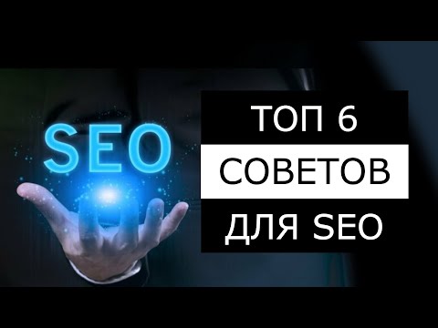 Видео: SEO Оптимизация 2025, или как попасть в топ выдачи? #SEO