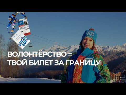Видео: Как волонтёрство в Сочи изменило мою жизнь и стало стартом эмиграции
