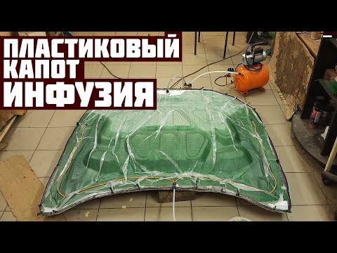 Видео: Кузовная деталь методом вакуумной инфузии. Пластиковый капот #2