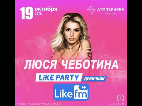 Видео: Люся Чеботина | Like Party «Девичник» | 19.10 | Atmosphere