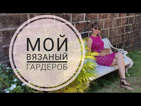 Видео: Мои вязаный гардероб🧤🧶💕 Что выкинула? Что ношу?