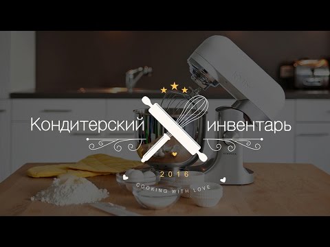 Видео: Кондитерский инвентарь: с чего начать ❤ Cooking with Love