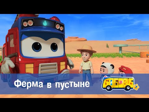 Видео: 🚌Школьный автобус Гордон. Сезон 7 - Серия 17.Ферма в пустыне - Мультфильм