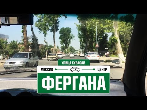 Видео: Ахунбабаевский, Калининский массив, Фергана, Узбекистан 2018