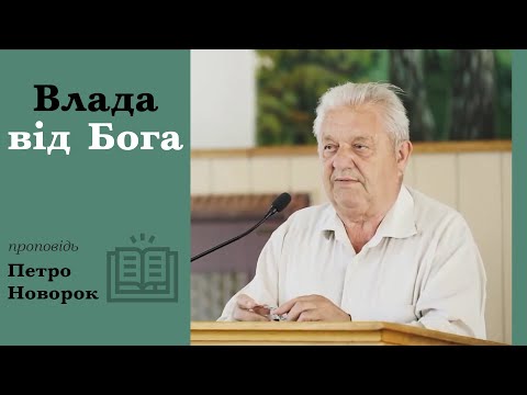 Видео: Влада від Бога | проповідь | Петро Новорок