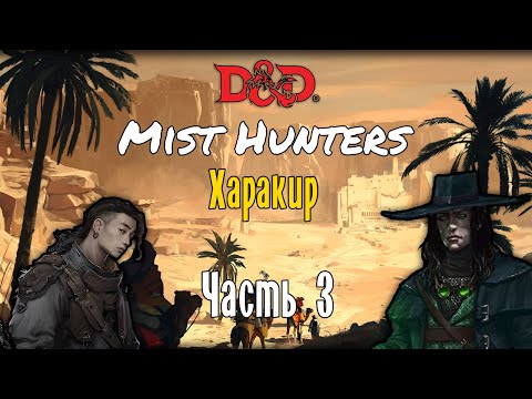 Видео: Туманные охотники D&D 5 | Харакир | Эпизод 3 - Белый Оазис