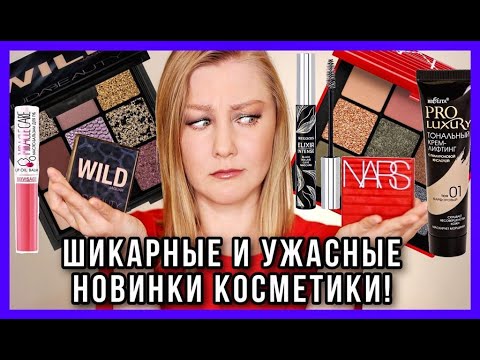 Видео: Белорусская косметика! Новые тени Huda Beauty Jaguar и Nars Climax!