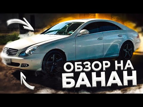 Видео: Стоит ли покупать Mercedes CLS 350 БАНАН? / ОБЗОР CLS 3,5