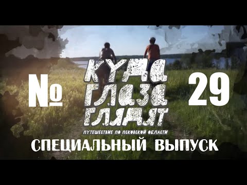 Видео: Куда Глаза Глядят № 29 - Полистовский Заповедник