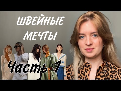 Видео: Швейный влог #3 | Швейные мечты на 2024 год, 1 часть💭✂️