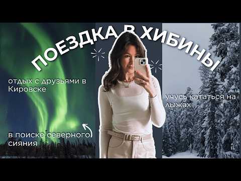 Видео: Кировск - стоит ли ехать? ПОЛЯРНАЯ НОЧЬ, отдых с друзьями, в поисках северного сияния