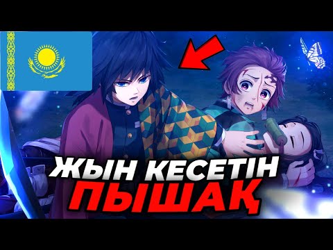 Видео: 😱ЖЫН КЕСЕТІН ПЫШАҚ🔴 | ҚАЗАҚША ДЫБЫСТАМА!✅🇰🇿 | 1-БӨЛІМ