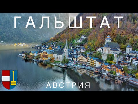 Видео: Гальштат или Халльштатт, самая красивая и посещаемая деревня Австрии. Альпийская жемчужина.