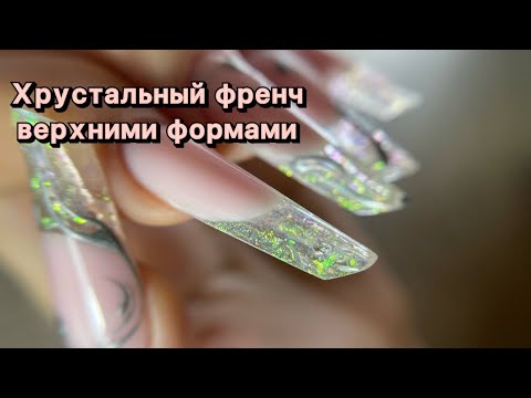 Видео: Наращивание верхними арочными формами. Хрустальный френч