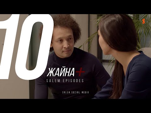 Видео: Жай сүюге лайықсызбын ба? | Жайна + | 10 серия