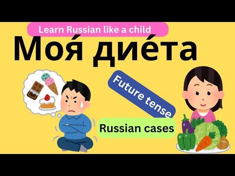 Видео: Диета: РКИ грамматика, аудирование, разговор