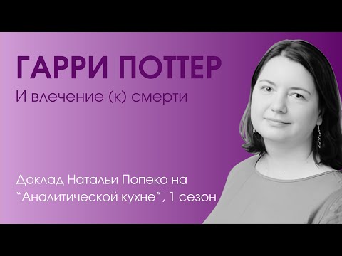 Видео: Гарри Поттер и влечение (к) смерти