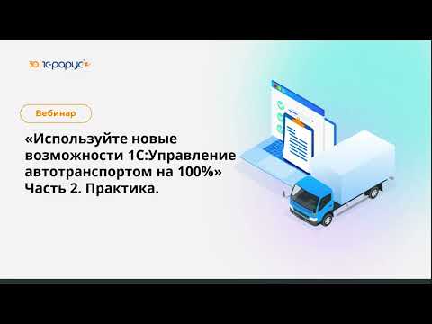 Видео: Используем новые возможности 1С:Управление автотранспортом на 100%. Часть 2 - 25.02.2025