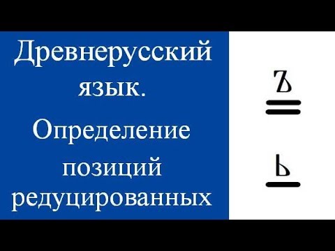 Видео: Определение позиций редуцированных гласных. Древнерусский язык. Историческая грамматика. Буквы ъ, ь