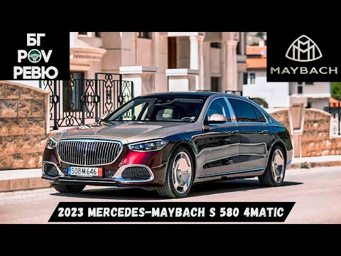 Видео: 2023 Mercedes-Maybach S 580 4MATIC (Z223): совите не са това, което са! | БГ POV Ревю | 4K
