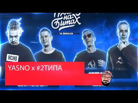 Видео: Реакция на РВАТЬ НА БИТАХ (1/8 ФИНАЛА) - YASNO x #2ТИПА