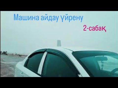 Видео: Көлік (машина) жүргізуді үйренеміз. 2- сабақ