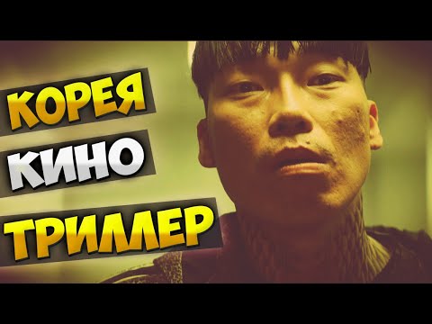 Видео: 4 ЮЖНОКОРЕЙСКИХ ФИЛЬМА