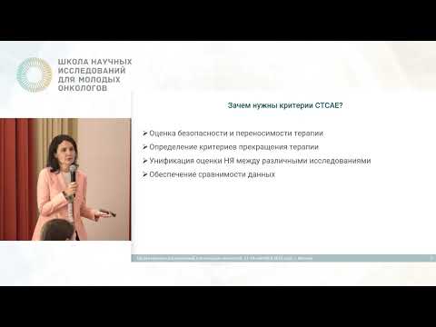 Видео: Критерии оценки степени тяжести нежелательных явлений в клинических исследованиях (CTCAE)