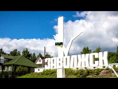 Видео: Заволжск
