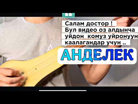 Видео: Комуз сабак // Анделек ыры