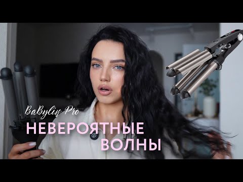 Видео: BABYLISS PRO | САМАЯ ЛЮБИМАЯ ЛЕТНЯЯ УКЛАДКА НА ТРОЙНУЮ ПЛОЙКУ
