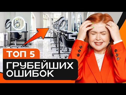 Видео: КАК ОТКРЫТЬ БИЗНЕС И НЕ ПРОГОРЕТЬ? ТОП 5 ПРИЧИН ПОЧЕМУ ЗАКРЫВАЮТСЯ