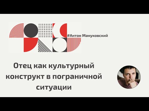 Видео: Отец как культурный конструкт в пограничной ситуации