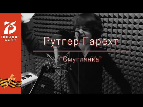 Видео: Рутгер Гарехт | Смуглянка