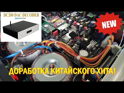 Видео: Апгрейд Weiliang (BRZHIFI) Audio DC200 на ES9038PRO! [DacMaster]