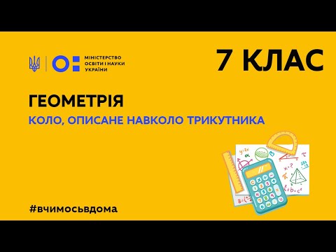 Видео: 7 клас. Геометрія. Коло, описане навколо трикутника (Тиж.2:ПТ)