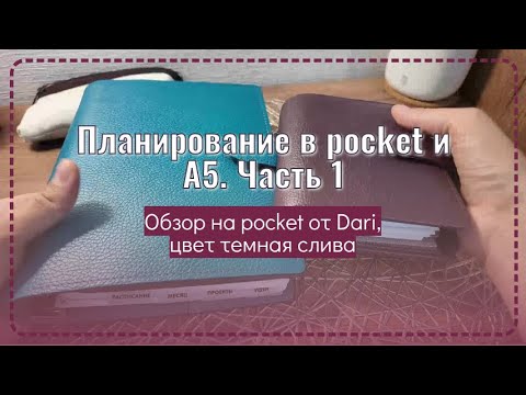 Видео: Планирование в двух блокнотах. Часть 1. gtd в кольцах. pocket от Dari
