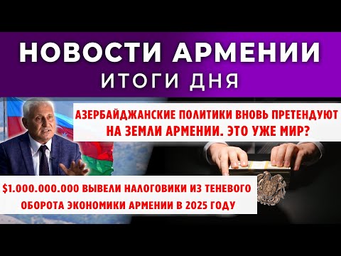Видео: Новости Армении и Диаспоры + "Армения по факту"/24 октября 2025 /Հայերեն  տիտրեր