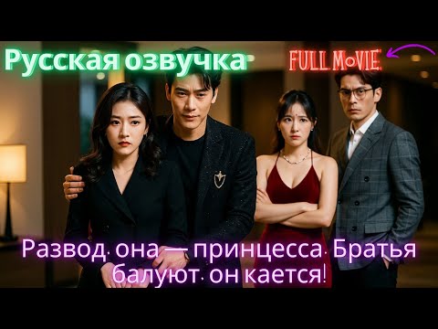 Видео: Развод, она — принцесса. Братья балуют, он кается! #дорама #2025