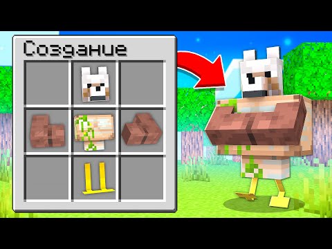 Видео: МАЙНКРАФТ, НО МОЖНО СКРАФТИТЬ НОВЫХ МОБОВ ! Я МОГУ СОЕДИНИТЬ ЛЮБЫХ МОБОВ В MINECRAFT