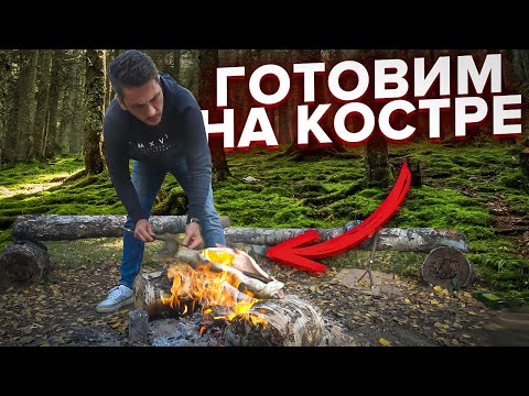 Видео: Полевая кухня: Форель на костре / Очередная вылазка в лес с Серго