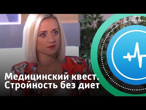 Видео: Медицинский квест. Стройность без диет | Телеканал «Доктор»